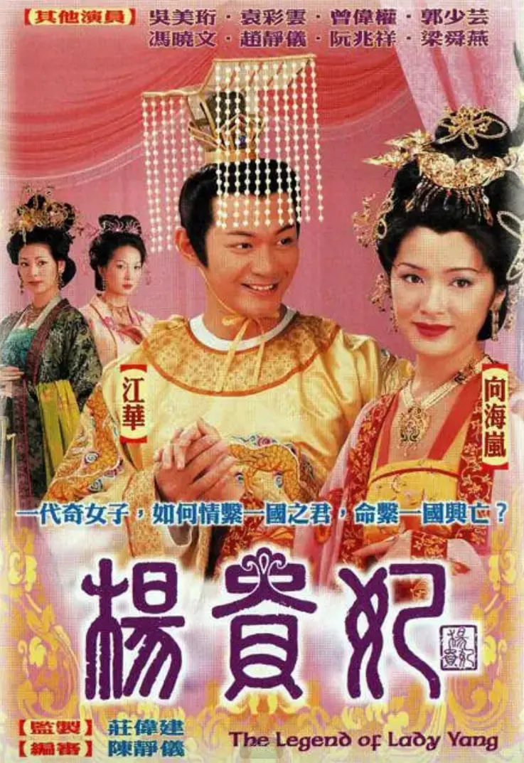 《杨贵妃》：盛世华章下的爱情悲歌，唐玄宗与杨玉环的爱恨纠葛深度解析