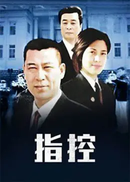 揭秘《指控》：一部关于真相与背叛的惊心法庭剧，如何让你反思人性与正义