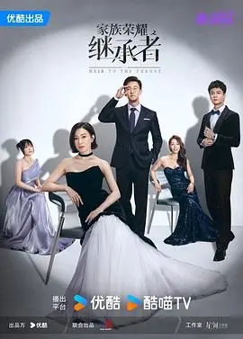 家族荣耀继承者：商业帝国传承的惊心权力游戏与情感纠葛