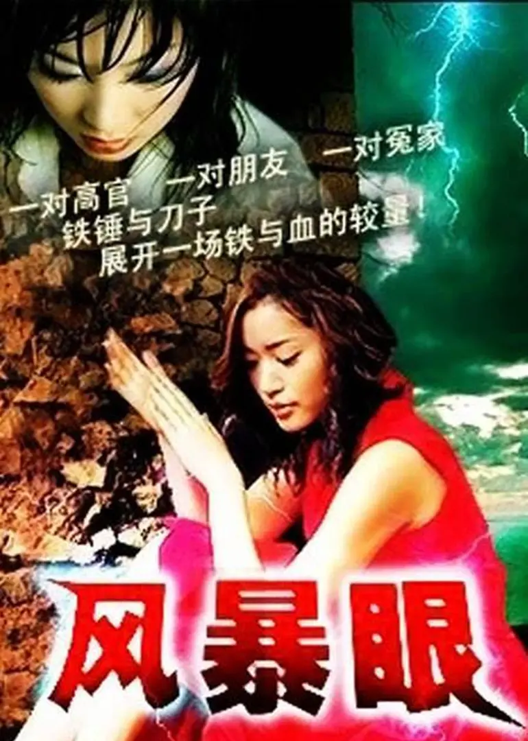 《风暴眼》影评：当末日来敲门，人性的善与恶在飓风中挣扎 | 深度解析+观后感