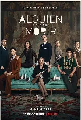 《有人非死不可第一季》：爆笑反转！悬疑喜剧背后的真情与救赎