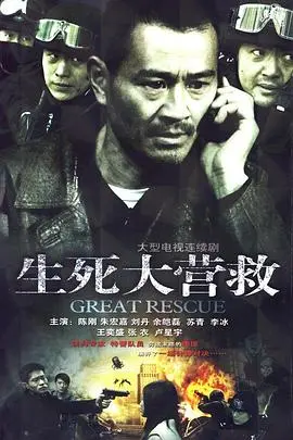 动作英雄传奇：生死大营救中英勇营救的极限挑战