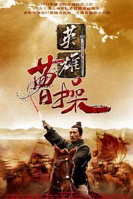 史诗巨制《曹操》：权谋、英雄与悲剧，重塑一代枭雄的传奇人生