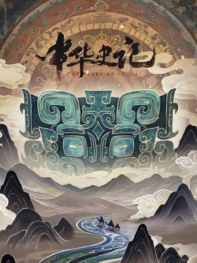《中华史记》：史诗级历史纪录片，带你穿越千年，领略中华文明的璀璨辉煌！