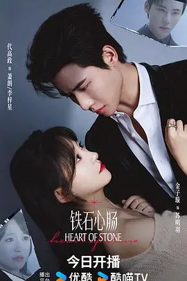 《铁石心肠2025》：当AI觉醒，爱与背叛交织的未来之战，年度科幻爱情力作！