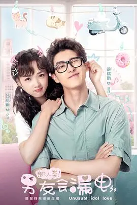 《新人类！男友会漏电》：当恋爱对象是机器人！爆笑又暖心的未来爱情喜剧，小心被电到！