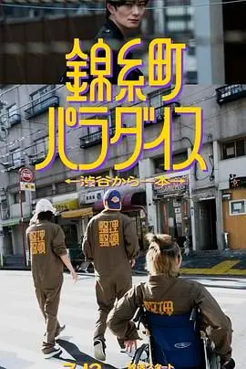 《锦糸町乐园》：一站即达的边缘人生，欲望与救赎的残酷童话