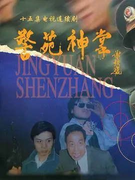 爆笑来袭！《警苑神掌》：看废柴小捕快如何逆袭，掌掴武林，笑翻全场！