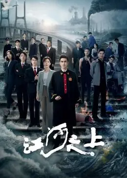 《江河之上》：守护碧水蓝天，一场关于环保与人性的深刻拷问！