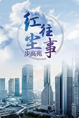 《红尘往事》：一段穿越时光的情感史诗，致我们终将逝去的青春与爱恋