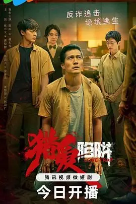 《猎爱陷阱》：一场致命的爱情游戏，谁能逃脱情欲与阴谋的罗网？