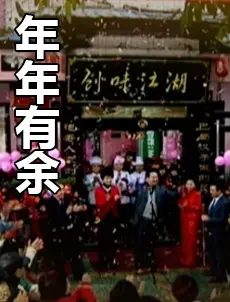 《年年有余》：一场关于贪婪与救赎的家庭风暴，年夜饭下的暗流涌动