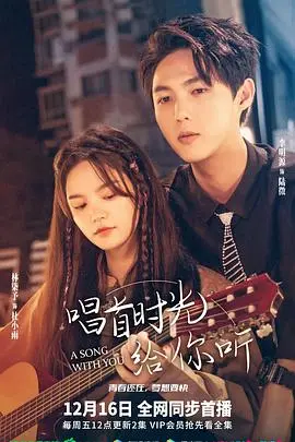 《唱首时光给你听》：青春的回响，那段关于爱与成长的珍贵记忆