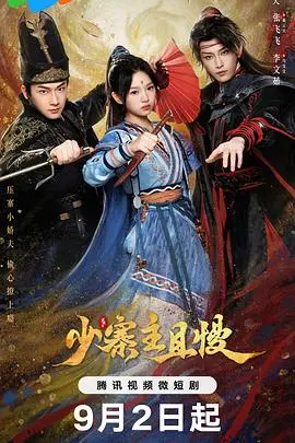 《少寨主且慢》：古风甜宠新标杆？腹黑少主与倔强寨主之女的爆笑“被迫”爱情！