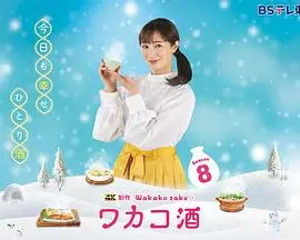 《和歌子酒第八季》：深夜食堂的温暖续章，品味生活的小确幸