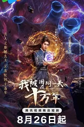 《我被困在同一天十万年》：无限循环的孤独与破局，当绝望成为日常