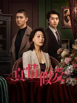 《真情假爱》：当谎言编织成网，爱情的真实面孔何处寻？