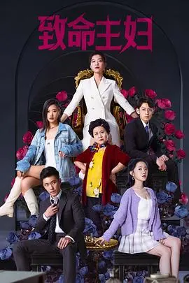 《致命主妇》：当贤妻变身复仇女神，一场惊心动魄的家庭反击战