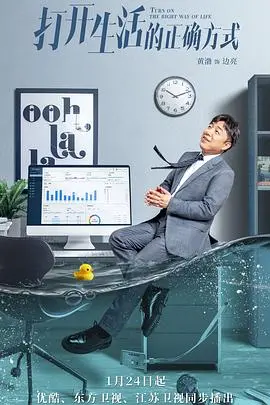 《打开生活的正确方式》：中年危机下的笑泪交织，解锁平凡人生里的不凡勇气