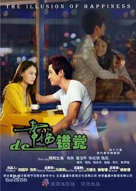 《幸福的错觉》：一场关于爱与存在的哲学思辨，颠覆你对“幸福”的固有认知