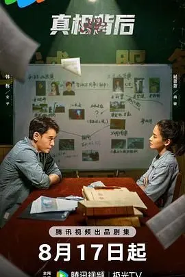 《真相背后》：悬疑反转！揭开校园迷案下的暗流涌动，成年人的世界有多复杂？