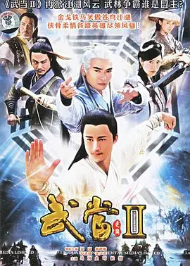 《武当 II》：功夫与爱情的绝世碰撞，一场关于情义与抉择的江湖恩怨