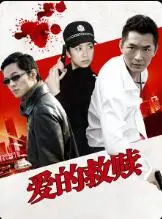 《爱的救赎》：当救赎不再是光，而是深渊，情感救赎与人性抉择的残酷镜像