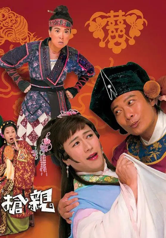 《王老虎抢亲》：喜剧皮囊下的 sexism 批判？一场跨越性别的爆笑闹剧深度解析