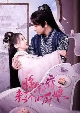 《将军府来了个小厨娘》：美食与权谋的碰撞，看呆萌小厨娘如何智斗腹黑将军