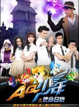 《AQ少年之使命召唤》：当末日降临，少年热血集结，拯救世界的青春史诗