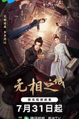 《无相之城》：一座隐藏真相的都市迷宫，人性博弈与情感纠葛下的生存法则