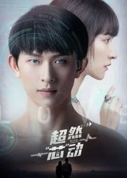 《超然芯动》：当人工智能觉醒自我意识，我们是拥抱新生命还是走向未知深渊？一场关乎生存与伦理的科幻惊悚。