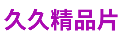 久久精品片 Logo